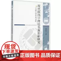 [正版书籍]现代联绵字理论负面影响研究