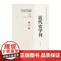 近代史学刊 第14辑