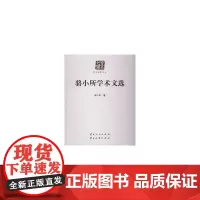[正版书籍]骆小所学术文选