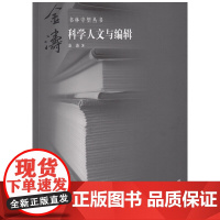 [正版书籍]科学人文与编辑