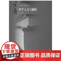 [正版书籍]科学人文与编辑