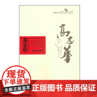 [正版书籍]棒棰岛·“金苹果”文艺丛书 高志华