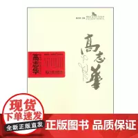 [正版书籍]棒棰岛·“金苹果”文艺丛书 高志华