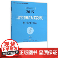 [正版书籍]马克思主义理论学科期刊评价报告