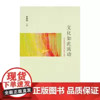 [正版书籍]文化如此流动