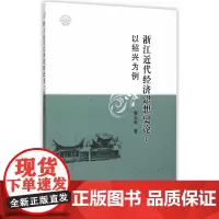 [正版书籍]浙江近代经济思想史论:以绍兴为例