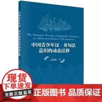 [正版书籍]中国青少年汉-英句法意识的动态迁移