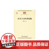 [正版书籍]社会主义经济论稿