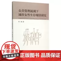 [正版书籍]公共管理视阈下城市女性生存现状研究