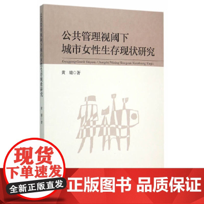 [正版书籍]公共管理视阈下城市女性生存现状研究