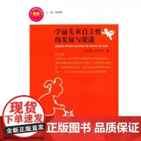 [正版书籍]学前儿童自主性的发展与促进(儿童人格发展与促进书系)