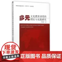 [正版书籍]多元文化教育课程的理论与实践研究