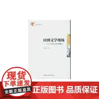 [正版书籍]回到文学现场——当代文学研究