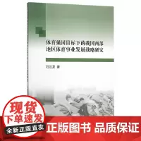 [正版书籍]体育强国目标下的我国西部地区体育事业发展战略研究