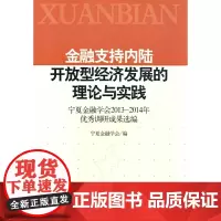 [正版书籍]金融支持内陆开放型经济发展的理论与实践