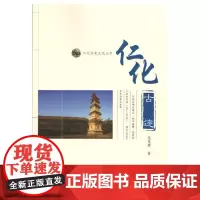 [正版书籍]仁化古迹(仁化历史文化丛书)