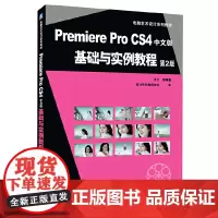 [正版书籍]Premiere Pro CS4中文版基础与实例教程 第2版