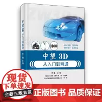 [正版书籍]中望3D从入门到精通
