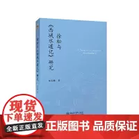 [正版书籍]徐松与《西域水道记》研究