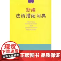 [正版书籍]新编法语搭配词典