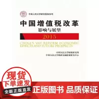 [正版书籍]中国增值税改革影响与展望(中国人民大学研究报告系列)
