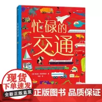 [正版书籍]忙碌的交通