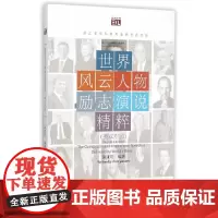 [正版书籍]世界风云人物励志演说精粹(英汉对照)