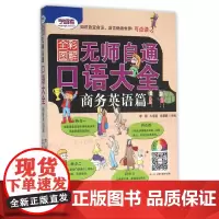 [正版书籍]全彩图解版:无师自通 口语大全 商务英语篇