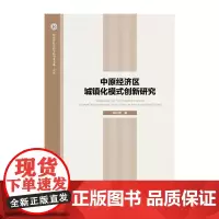 [正版书籍]中原经济区城镇化模式创新研究