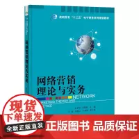 [正版书籍]网络营销理论与实务