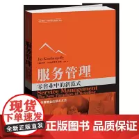 [正版书籍]服务管理:零售业中的新范式