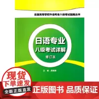 [正版书籍]日语专业八级考试详解修订本