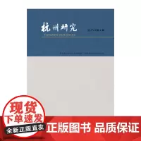 [正版书籍]杭州研究(2015年第4期)