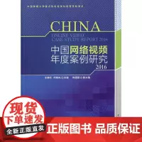[正版书籍]中国网络视频年度案例研究2016