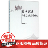 关中地区山东方言岛语言研究