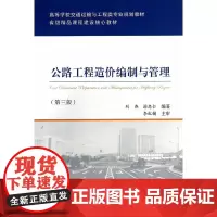 [正版书籍]公路工程造价编制与管理(第三版)