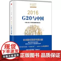 [正版书籍]2016:G20与中国