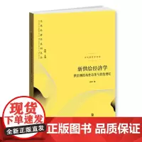 [正版书籍]新供给经济学——供给侧结构性改革与持续增长