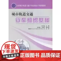 [正版书籍]城市轨道交通行车组织基础