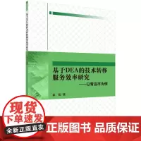 [正版书籍]基于DEA的技术转移服务效率研究——以青岛市为例