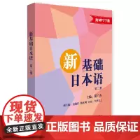 [正版书籍]新基础日本语 第二册(新基础日本语系列)