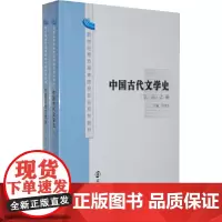 [正版书籍]新世纪地方高等院校专业系列教材/中国古代文学史(第二版)(上、下册)