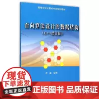 [正版书籍]面向算法设计的数据结构(C++语言版)