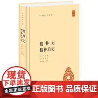 [正版书籍]搜神记 搜神后记(中华国学文库)