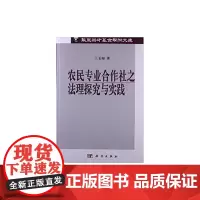 [正版书籍]农民专业合作社之法理探究与实践