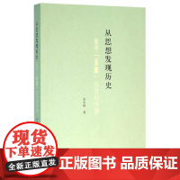 [正版书籍]从思想发现历史——重寻“五四”以后的中国