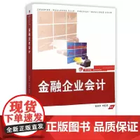 复旦卓越·会计学系列:金融企业会计