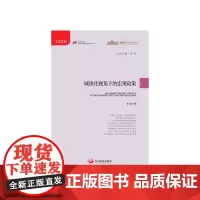 [正版书籍]城镇化视角下的宏观政策(城镇化与社会变革系列丛书)
