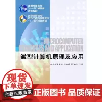 [正版书籍]微型计算机原理及应用