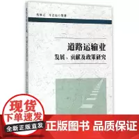 [正版书籍]道路运输业发展、贡献及政策研究